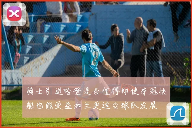 骑士引进哈登是否值得即使夺冠快船也能受益加兰更适合球队发展