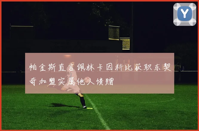 帕金斯直言佩林卡因科比获职东契奇加盟实属他人馈赠