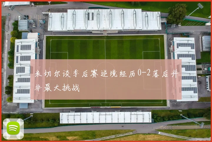 米切尔谈季后赛逆境经历0-2落后并非最大挑战