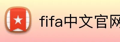 fifa中文官网入口 Logo